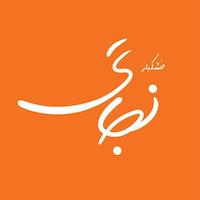 خشکبار نجاتی